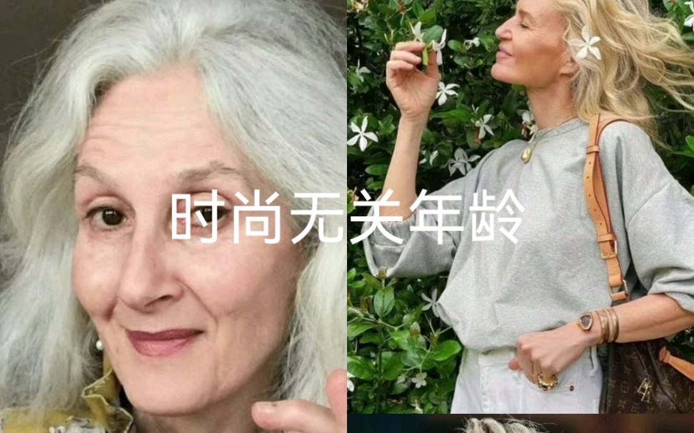 [图]时尚与年龄无关，与心态有关，喜欢这种慢慢老去的优雅~