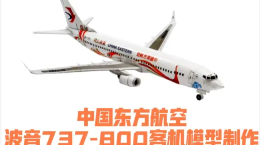 中国东方航空波音737-800客机纸模型制作