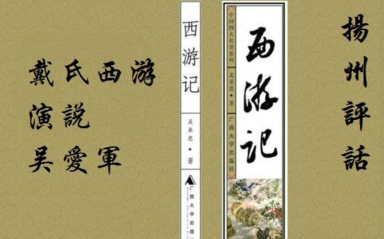 【扬州评话】《西游记》吴爱军、戴氏西游、扬州话哔哩哔哩bilibili