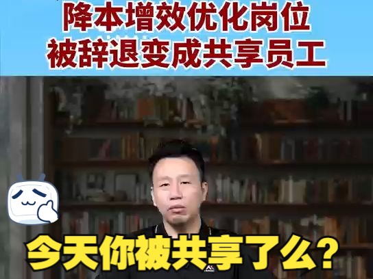 【所见所闻】今天你被共享了么?降本增效优化岗位,被辞职变成共享员工哔哩哔哩bilibili