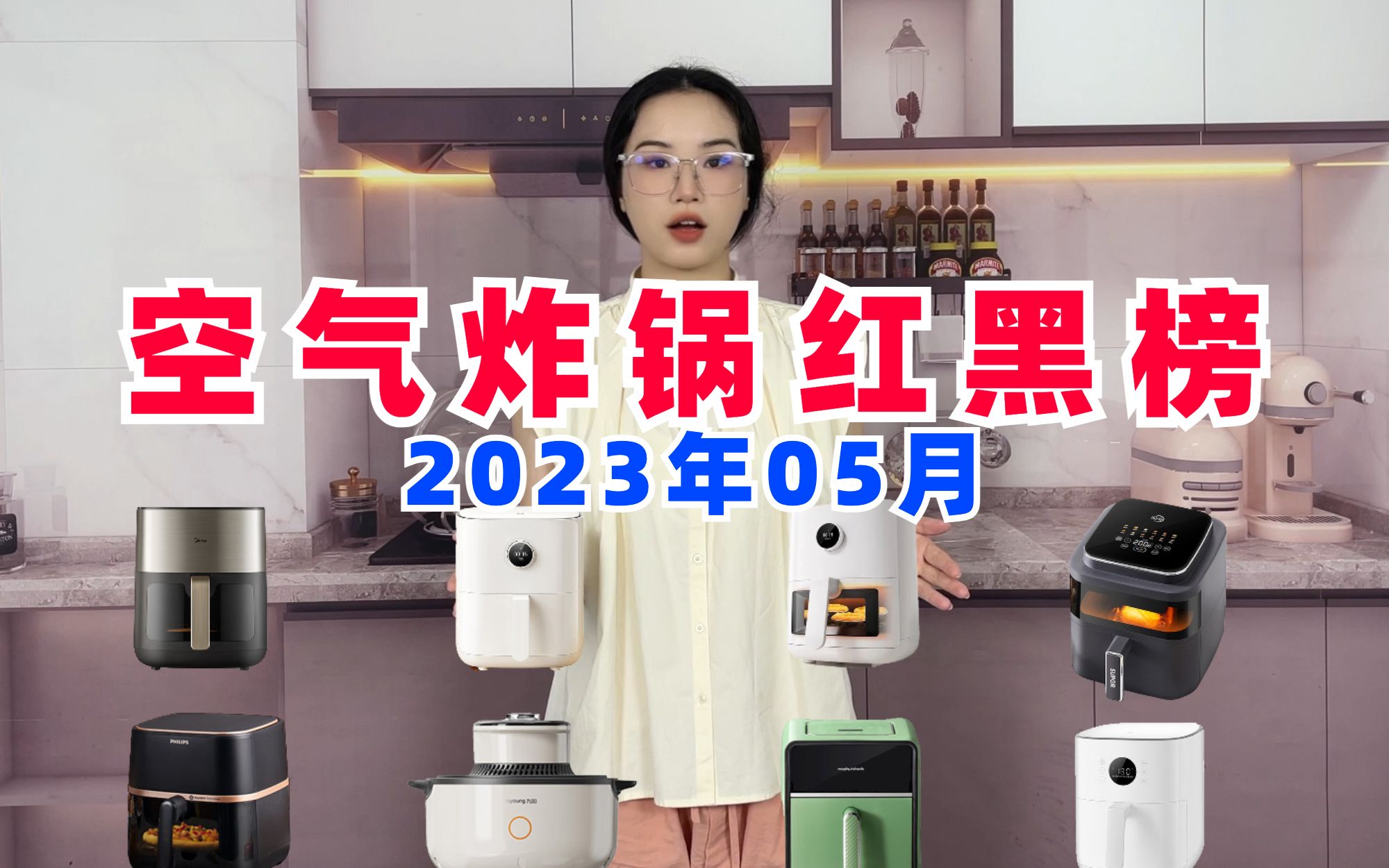 空气炸锅——2023年中红黑榜哔哩哔哩bilibili