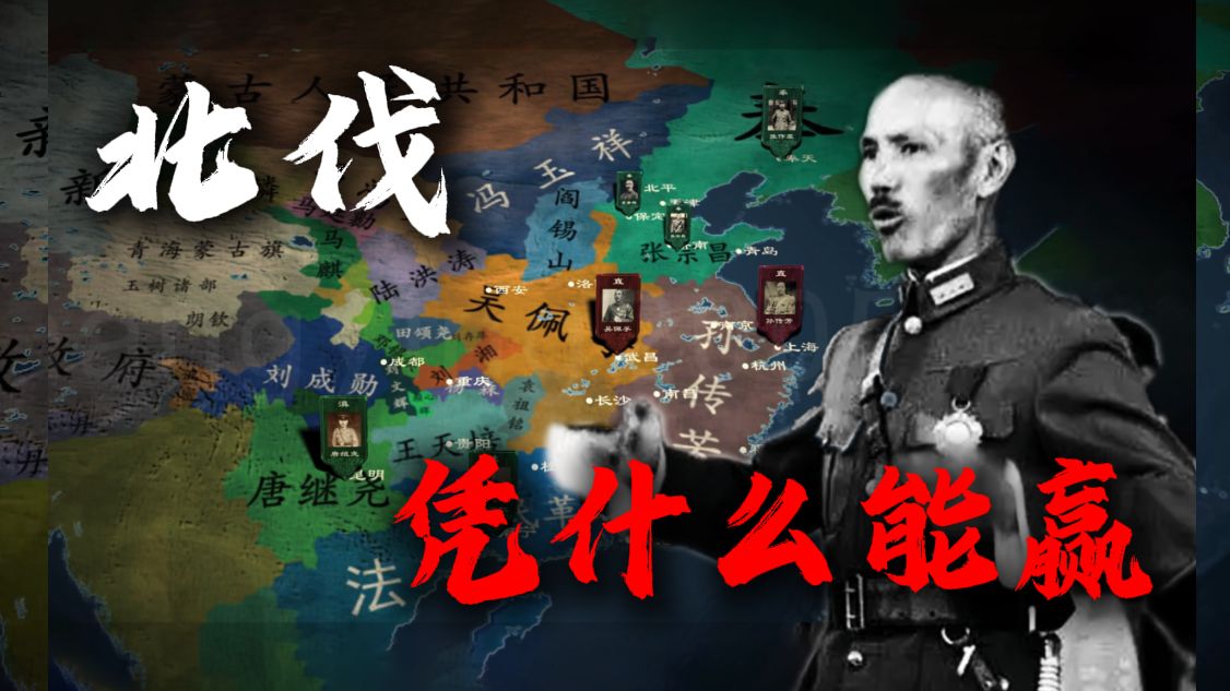 北伐"优势在我"？孙中山做不到的，蒋介石为何做到了？一张图看懂北洋军阀无限制格斗大赛【民国通史4】