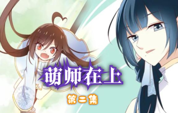 [图]萌师在上 逆徒别乱来-2我要去拯救世界了 漫画小说合集推荐