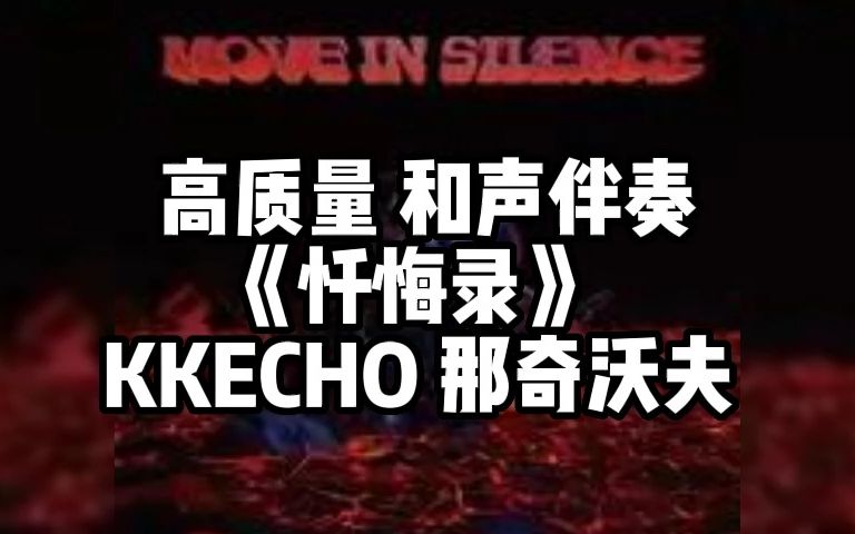 [图]高质量《忏悔录》KKECHO 那奇沃夫 和声伴奏