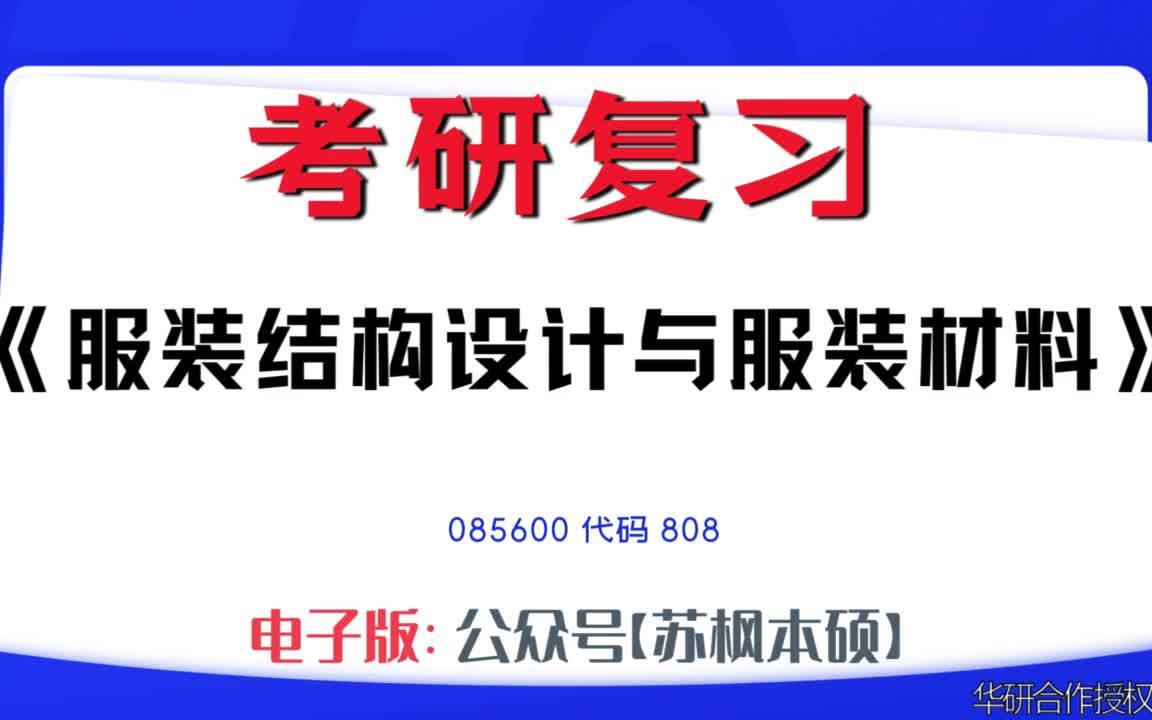 如何复习《服装结构设计与服装材料》?085600考研资料大全,代码808历年考研真题+复习大纲+内部笔记+题库模拟题哔哩哔哩bilibili