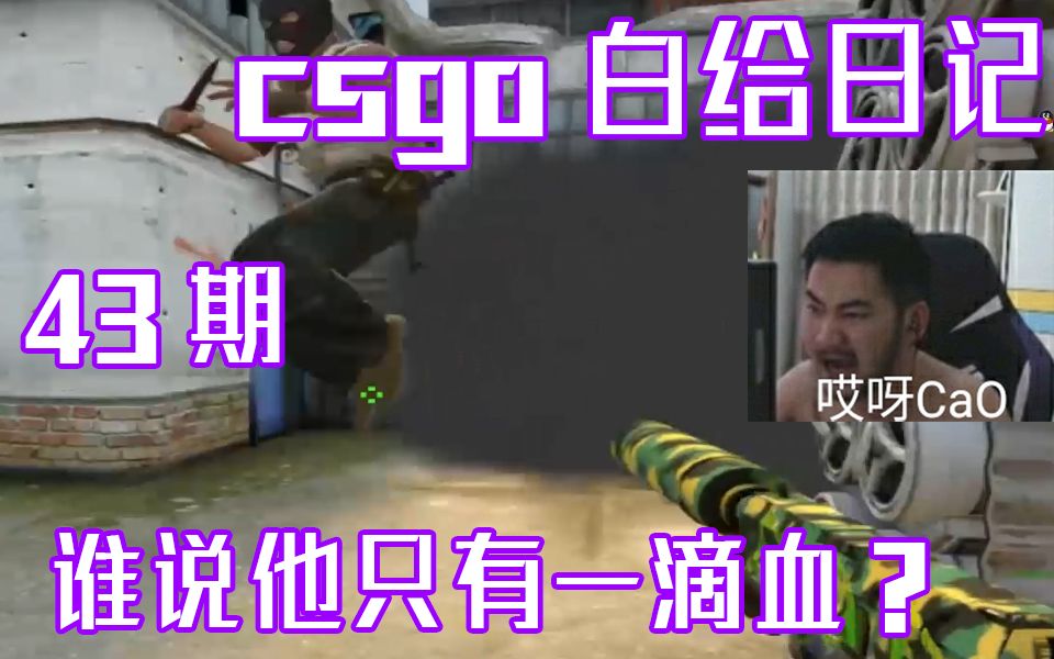 白給日記43csgo茄子誰說只有一滴血的wdnmd