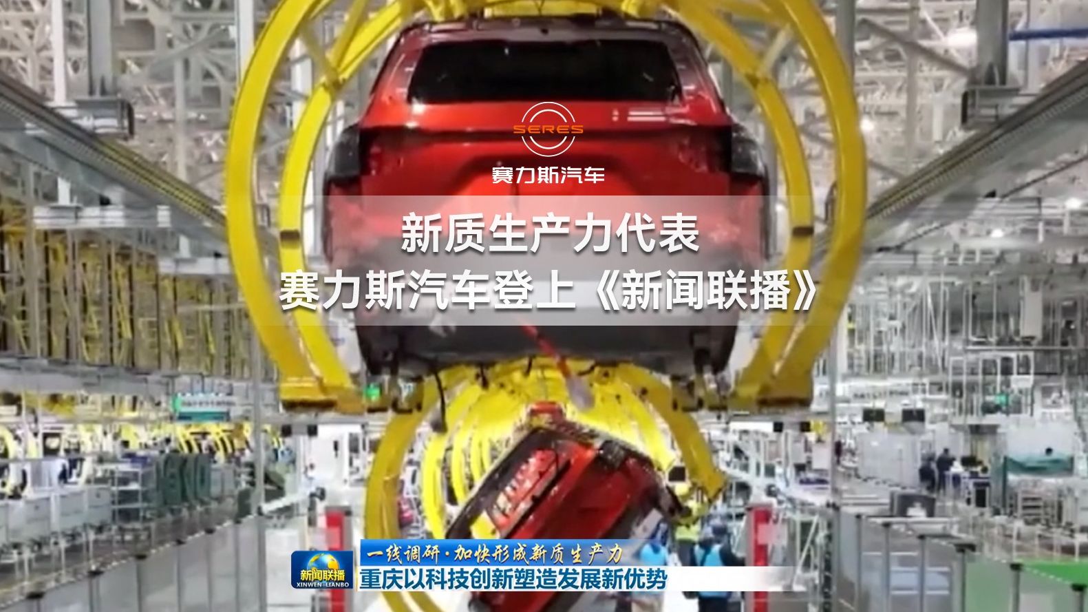 新质生产力代表 赛力斯汽车登上《新闻联播》