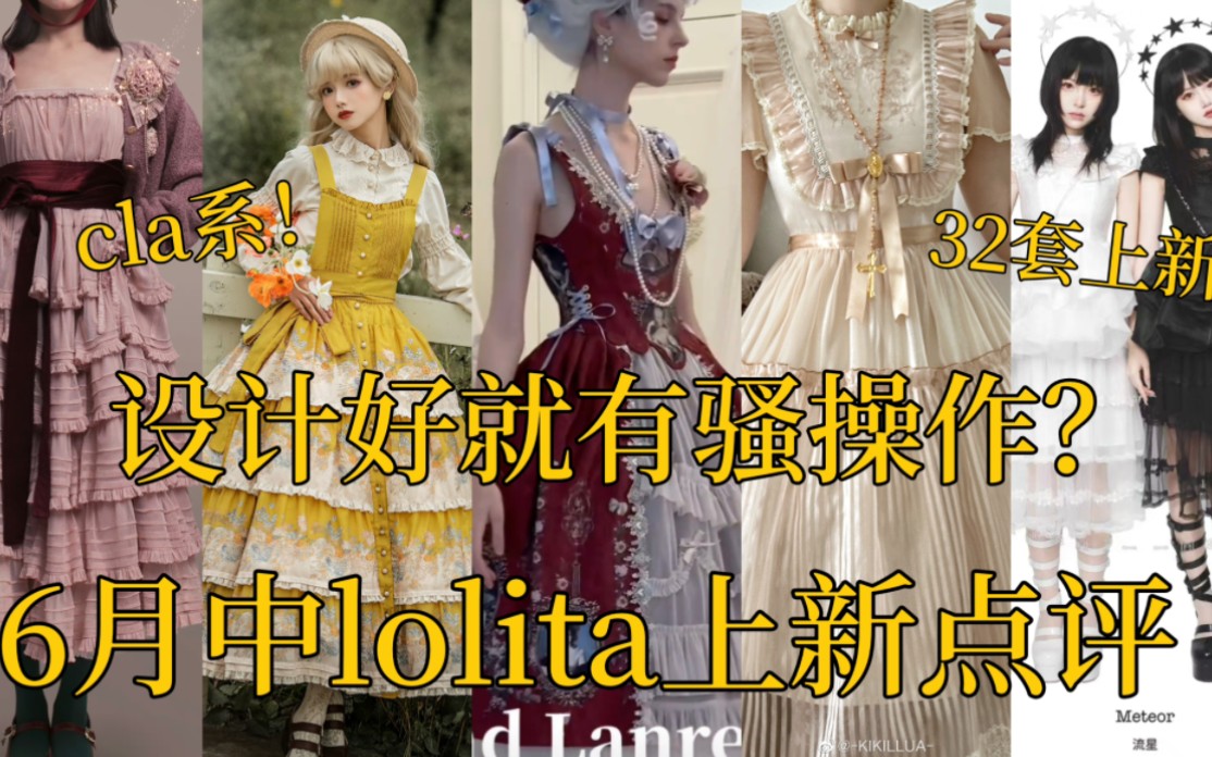 【6月中lolita上新点评】设计好为所欲为!绝版变再贩!32套上新上大分!哔哩哔哩bilibili