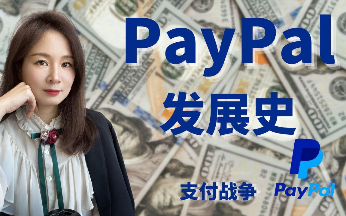 [图]8分钟了解PayPal，全球支付统治者PayPal的创业史，支付战争，PayPal黑帮的传奇故事