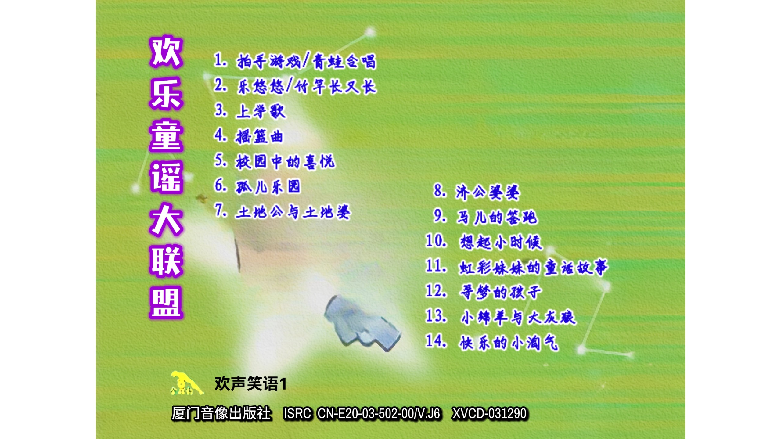 《欢乐童谣大联盟》金碟豹vcd