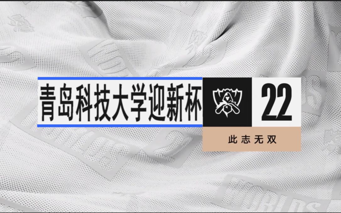 【总决赛】英雄联盟青岛科技大学迎新杯 理塘ikun vs 随便打打网络游戏热门视频