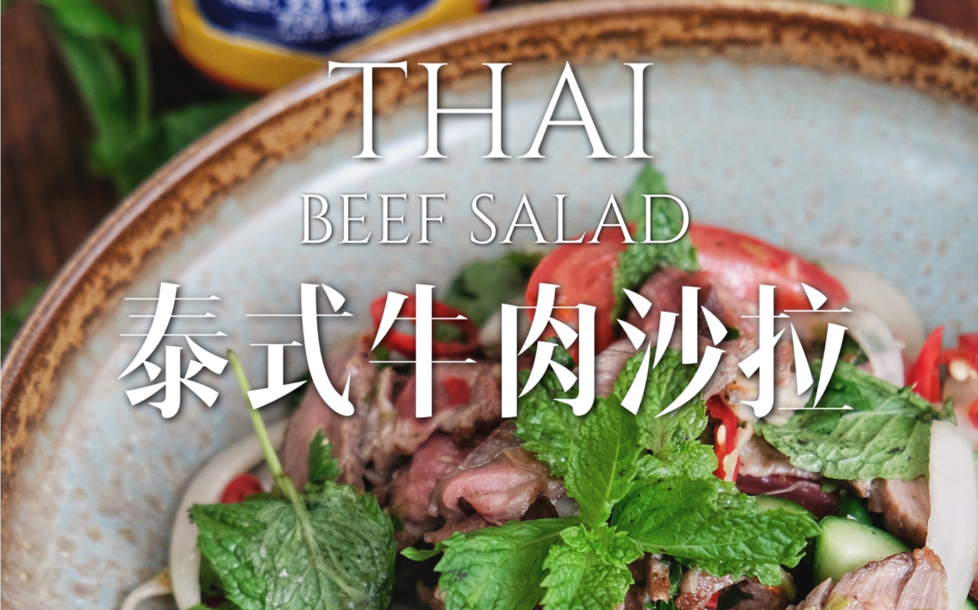 泰式牛肉沙拉-教你做菜-山西新东方烹饪学校