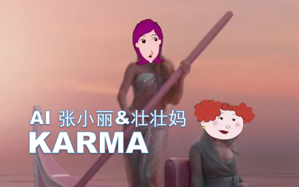 [图]【AI翻唱 张小丽&壮壮妈】Karma，小丽和壮壮妈周末喝咖啡划船出行MV（原唱：Taylor Swift feat.Ice Spice）