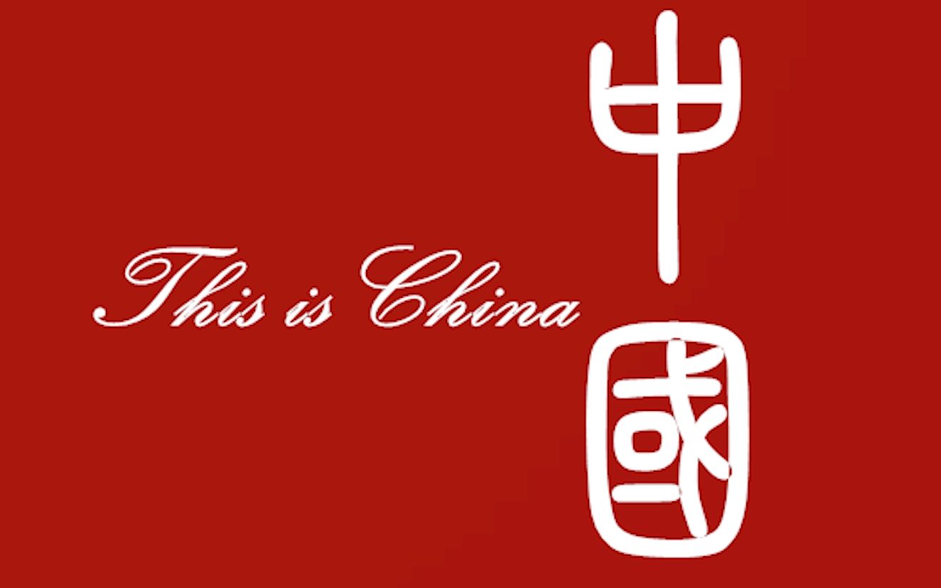 [图]【天府事变】This is China