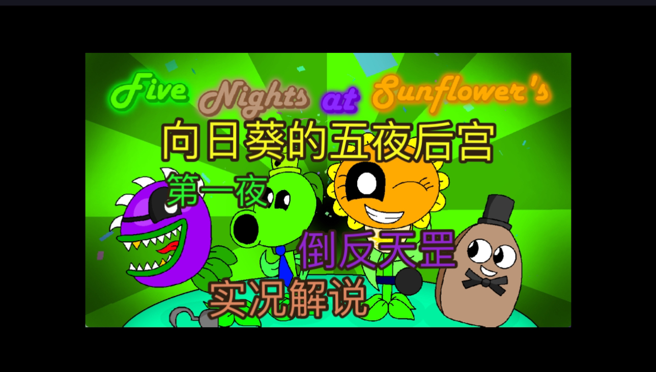 [图]哎哟!【向日葵的五夜后宫】pvz厨&fnaf厨狂喜!!,第一夜.pt1