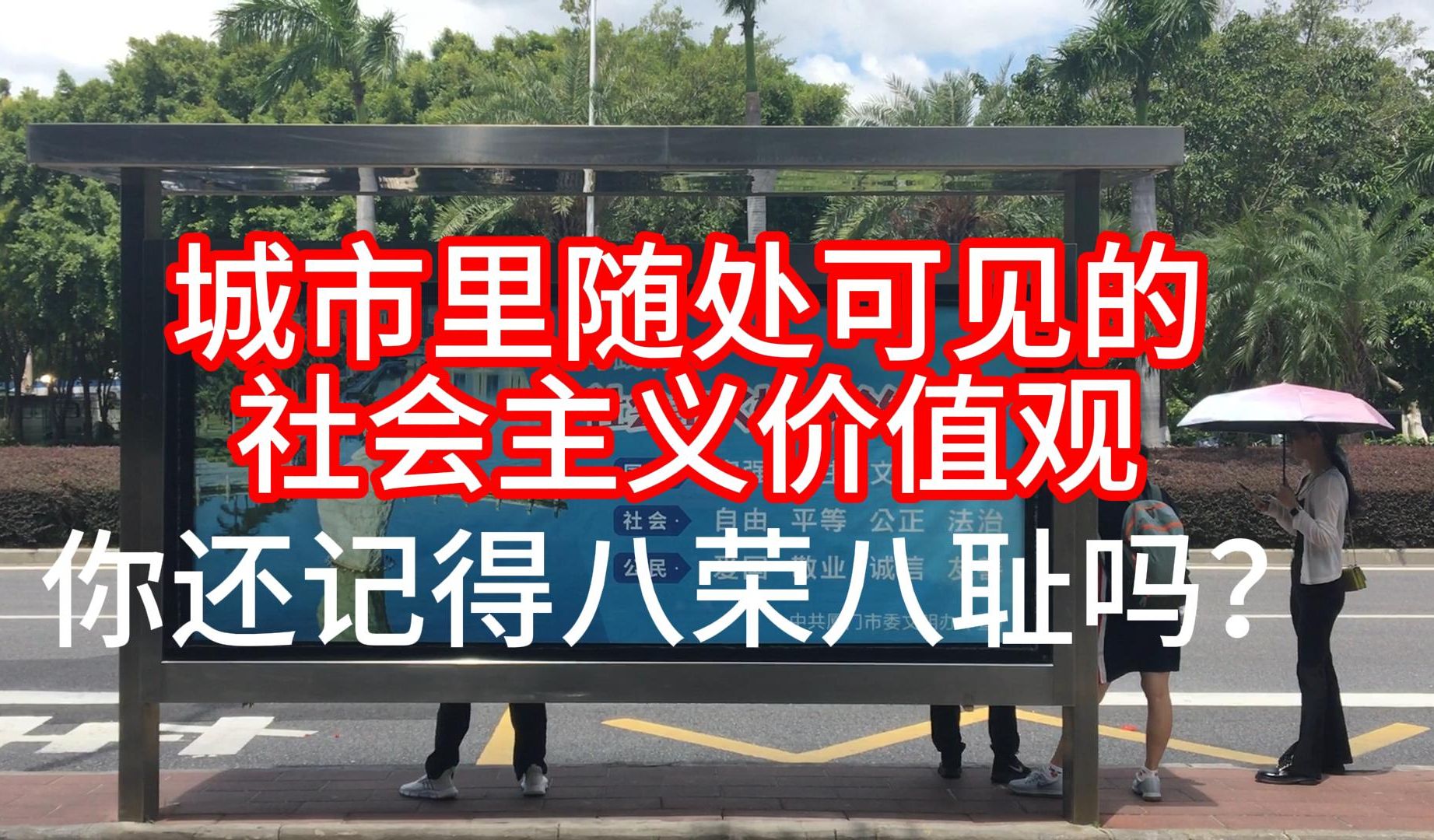 [图]城市里随处可见的社会主义价值观，你还记得八荣八耻吗？