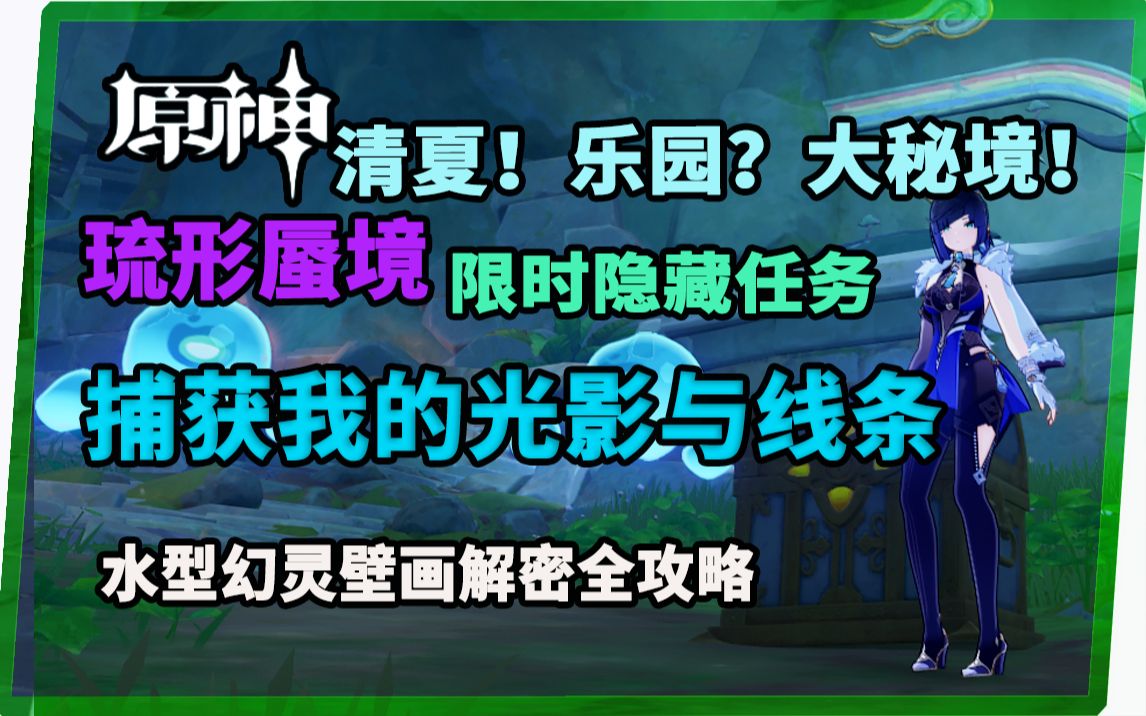 【原神】琉形蜃境限定隐藏任务《捕获我的光影与线条》详细全攻略网络游戏热门视频