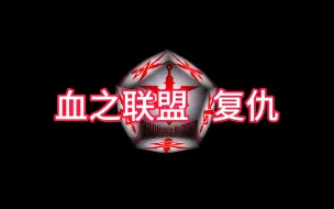 Download Video: 血盟篇	开始复仇吧！粉丝制作【2025冬/剧场版/中字】魔法纪录	剧场版 起始的百祸 特报pv3