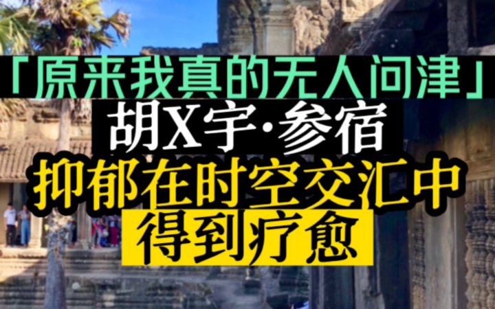 「我试着销声匿迹、原来我真的无人问津」哔哩哔哩bilibili