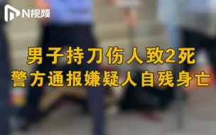 下载视频: 广州番禺警方通报“持刀伤人案”：已致2死，嫌疑人自残身亡