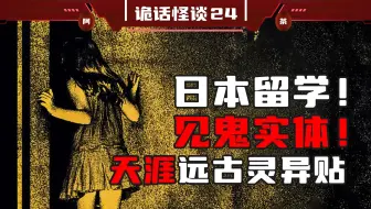女生在日本留学期间连续一年的诡异亲身经历！全程高能，见鬼实体！自动开关的窗户？还有变态色魔？