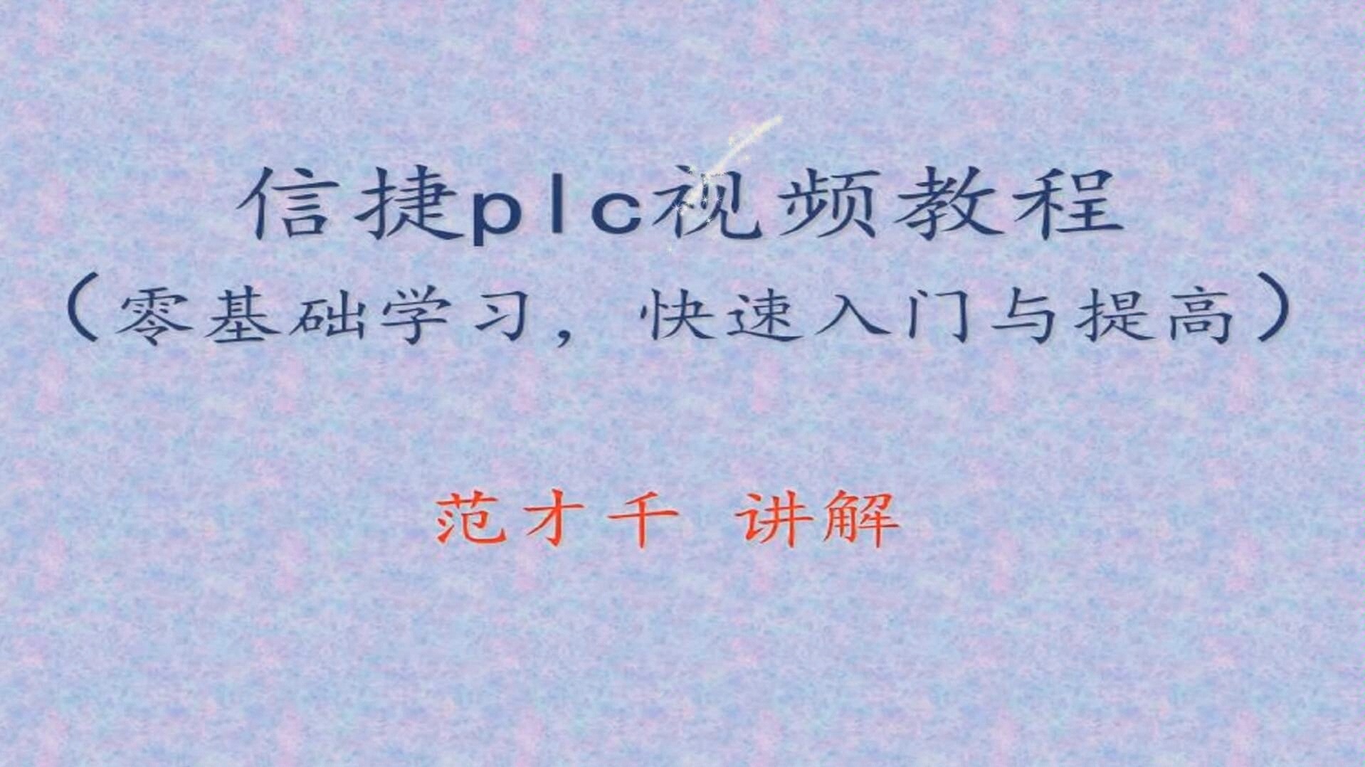 信捷plc视频教程 零基础开始学习信捷plc编程哔哩哔哩bilibili