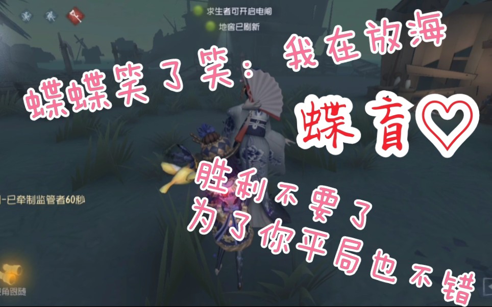 【第五人格/蝶盲】蝶蝶:为了你,我放弃胜利.