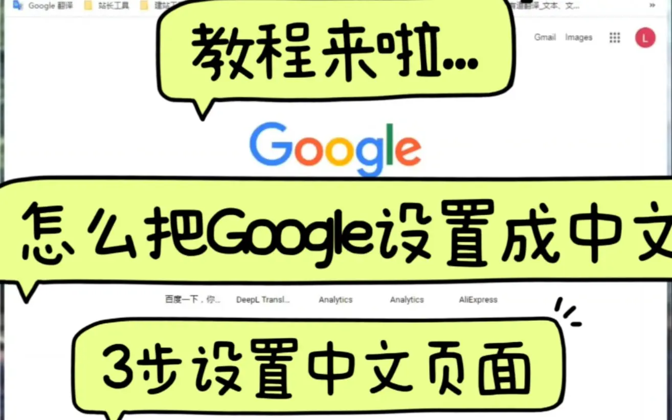 怎么把google页面设置成中文,只需3步,轻松搞定,最新教程来啦..._哔哩哔哩_bilibili