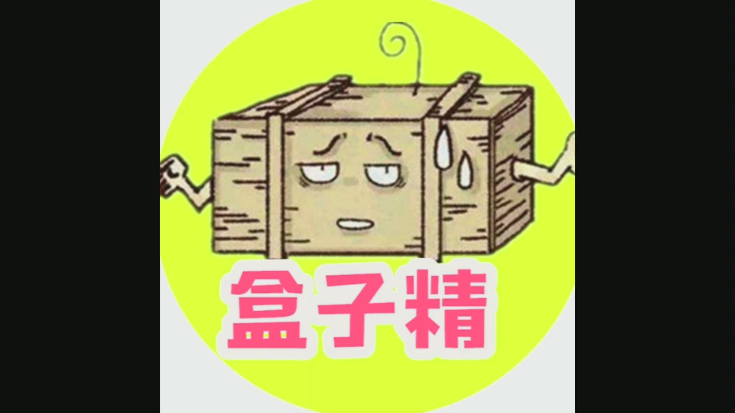 优秀的盒子精片头bgm