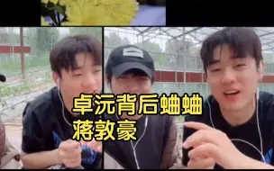 Video herunterladen: 卓沅背后蛐蛐蒋敦豪，被逮个正着，笑死