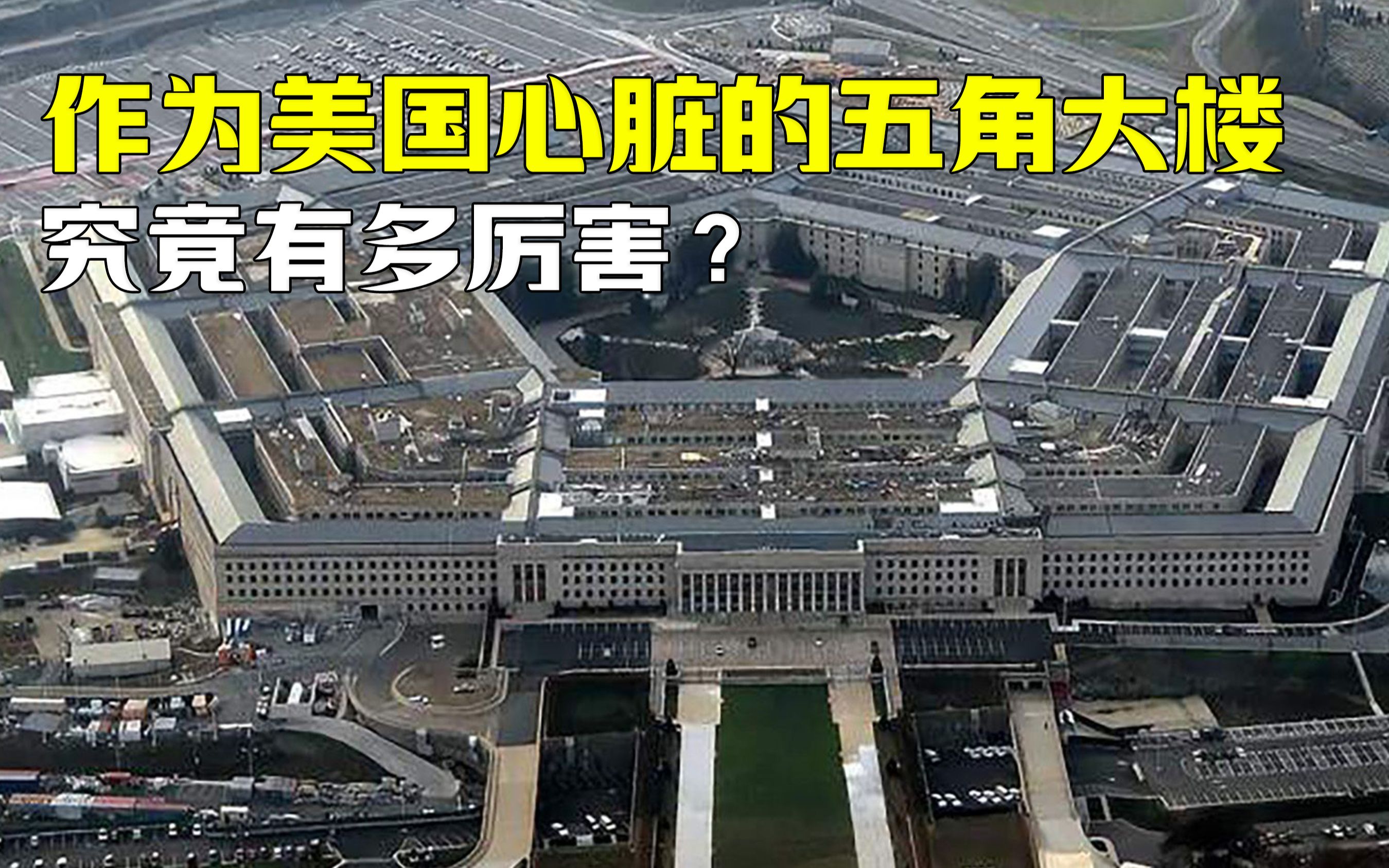 [图]作为美国心脏的五角大楼，究竟有多厉害？我国有这样的建筑吗？