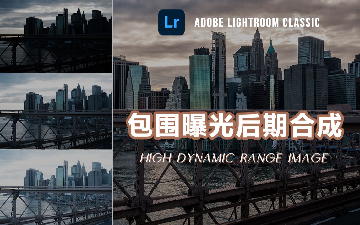 [图]【Lightroom教程】超简单的包围曝光后期合成HDR的方法，从此轻松搞定大光比环境的曝光问题