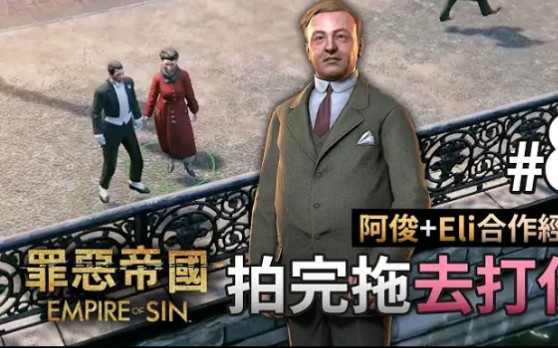 [图]#8 拍完拖去打仗 (阿俊+Eli合作經營)《Empire of Sin 罪惡帝國》