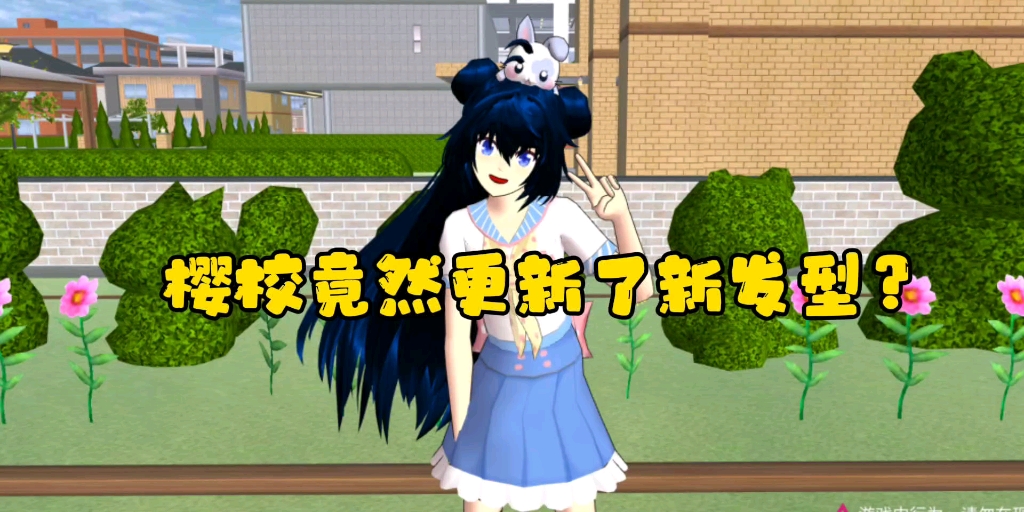樱校更新了新发型