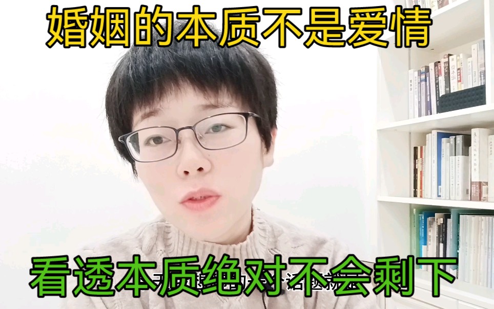 [图]婚姻的本质不是爱情，看透本质绝对不会剩下