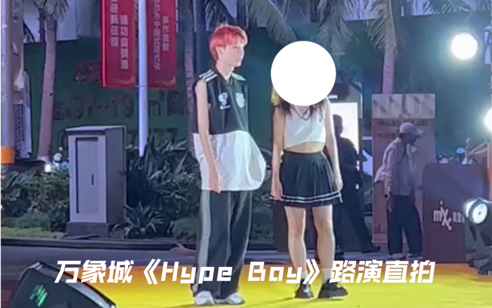 [图]假 笑 男 跳 Hype Boy