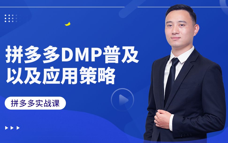 拼多多DMP普及以及应用策略  9哔哩哔哩bilibili