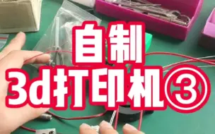 下载视频: 自制3d打印机③《挤出机部件组装》；组装一台3d打印机看似很简单，但有很多细节需要注意，那么你注意到了吗？