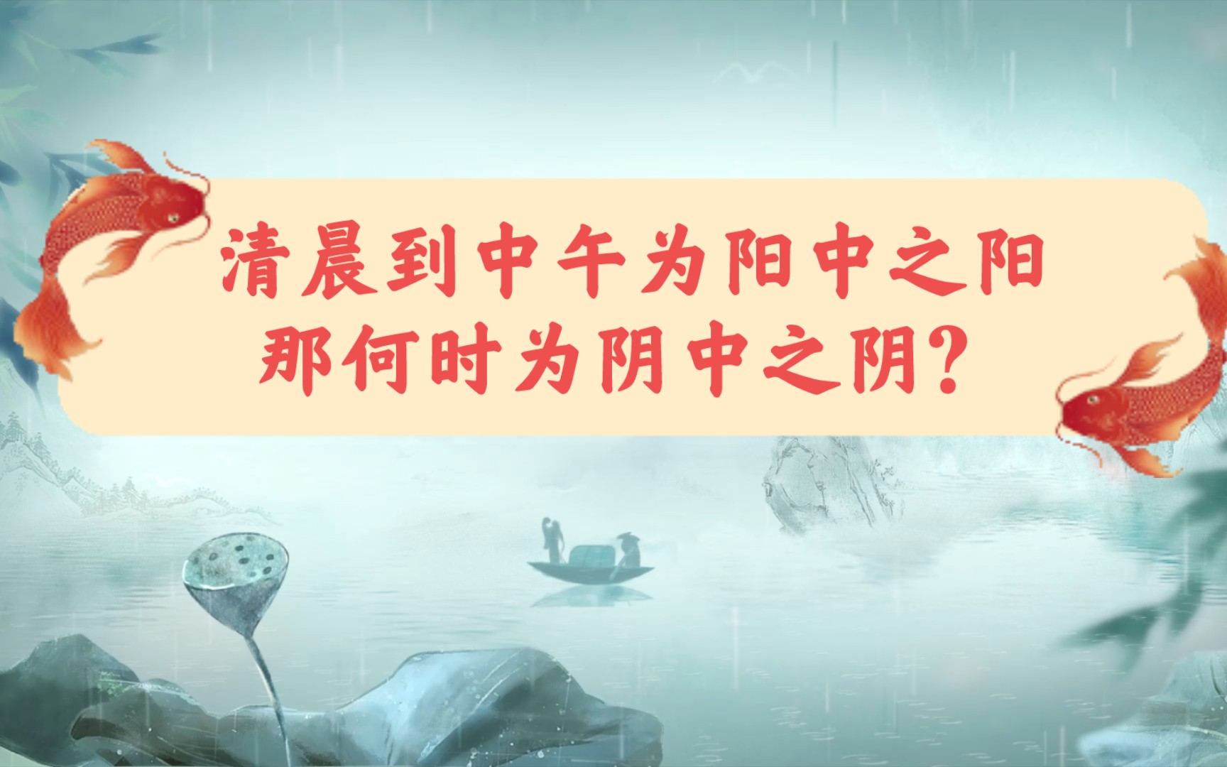 清晨到中午为阳中之阳,那何时为阴中之阴?哔哩哔哩bilibili