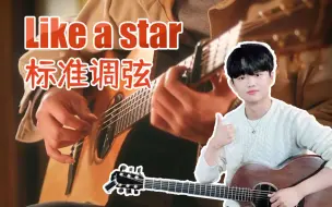 Download Video: 金永所《Like a star》用标准调弦怎么弹  不用滑动变调夹也可变调