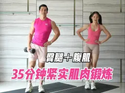 Download Video: 「SquatCouple」35分钟紧实臀腿肌肉＋坚挺腹肌锻炼｜＋负重or徒手