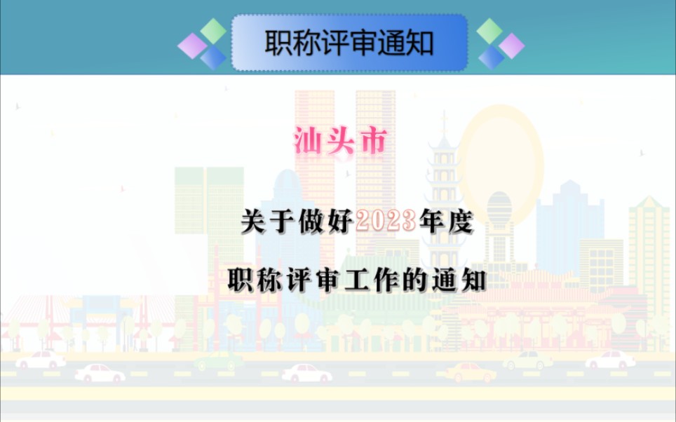 关于做好2023年度汕头市职称评审工作的通知#中级职称评审#汕头市农业技术人才#汕头市电力工程#初级职称认定#初级职称评审#哔哩哔哩bilibili