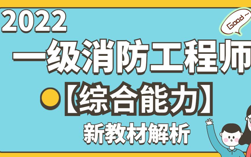 [图]2022一级消防工程师-消防安全综合能力-新教材解析-全科课程