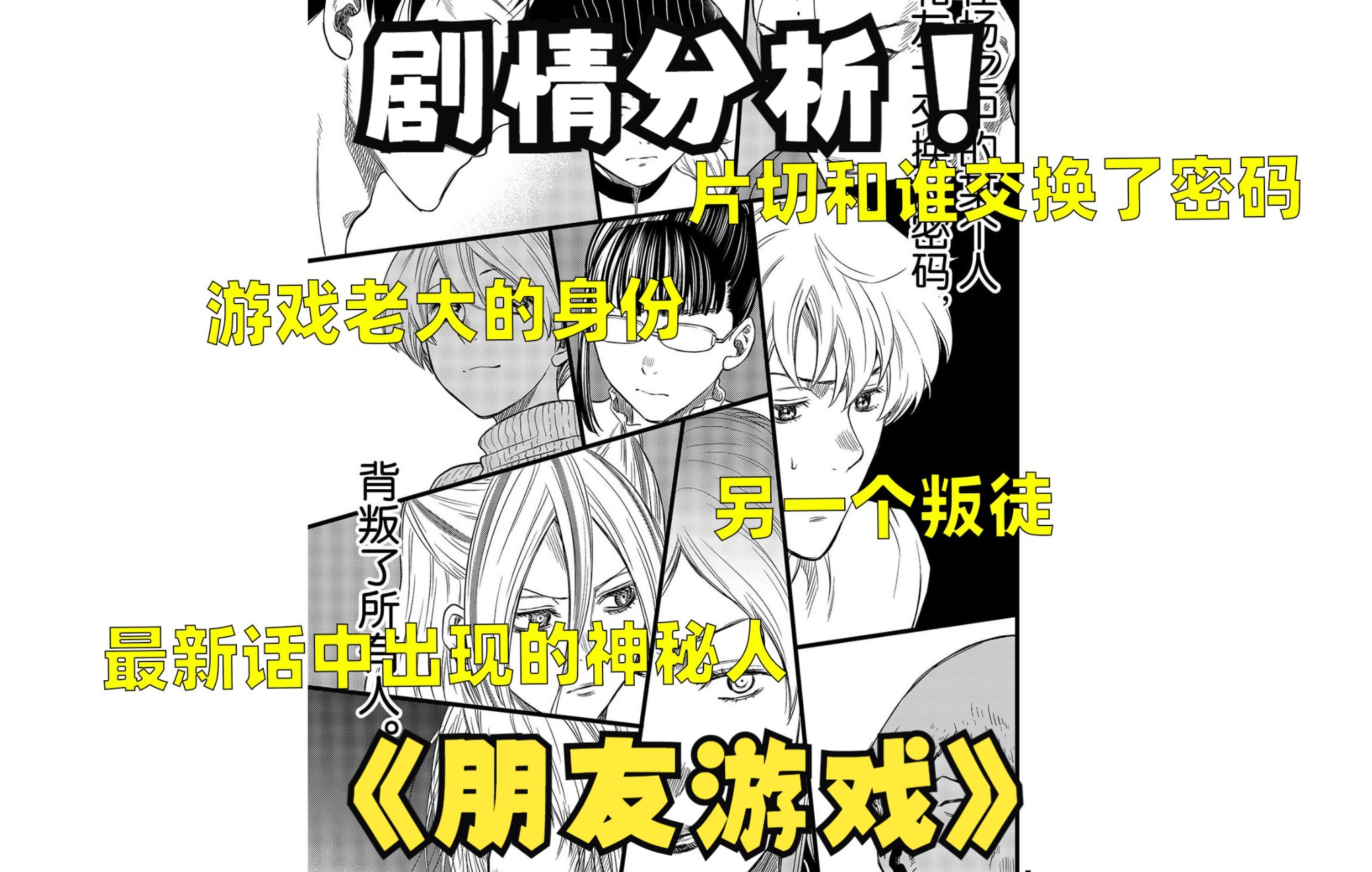 [图]【智斗漫画】“朋友游戏最新话分析”交换密码、老大身份、另一个叛徒、神秘人身份！