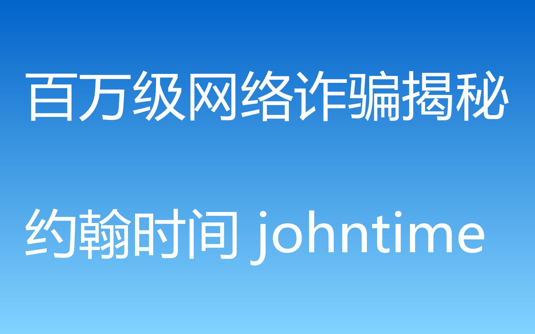 揭秘一个百万级的网络诈骗,大罗金仙,约翰时间 johntime 截止到目前,依旧在诈骗!哔哩哔哩bilibili