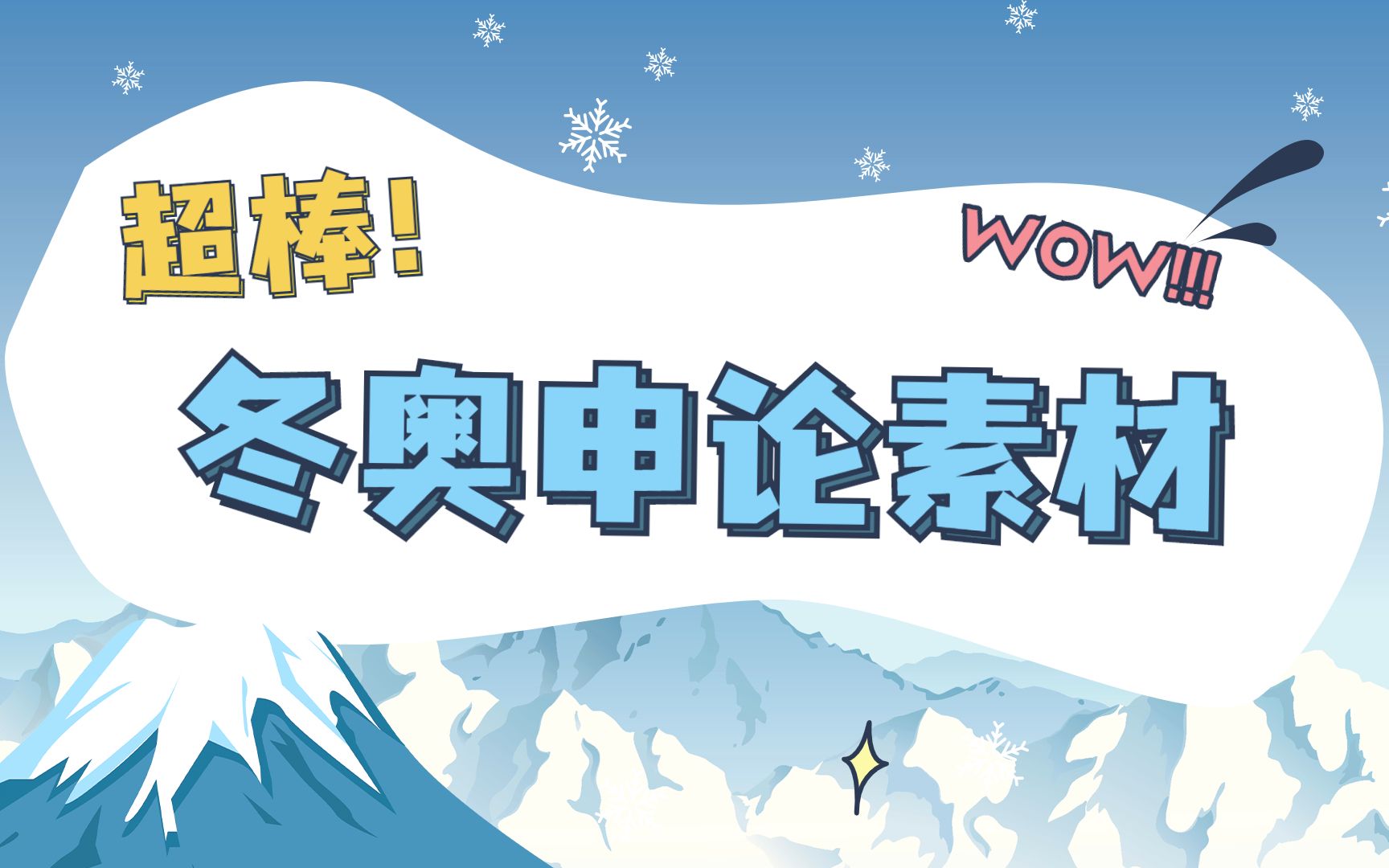 超棒!!最新冬奥会申论素材!公务员考试国考省考必备素材宝库!哔哩哔哩bilibili