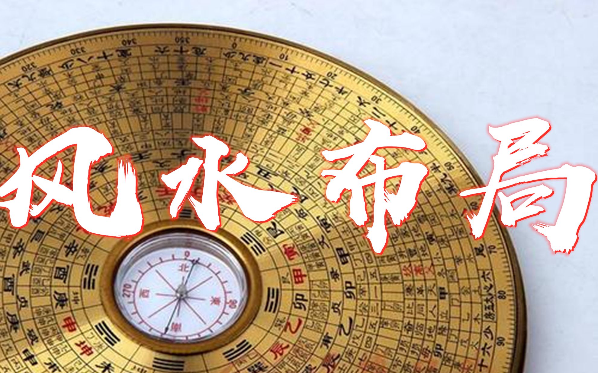 风水布局中的四大对头,分别代表什么意思,风水师为何如此重视!