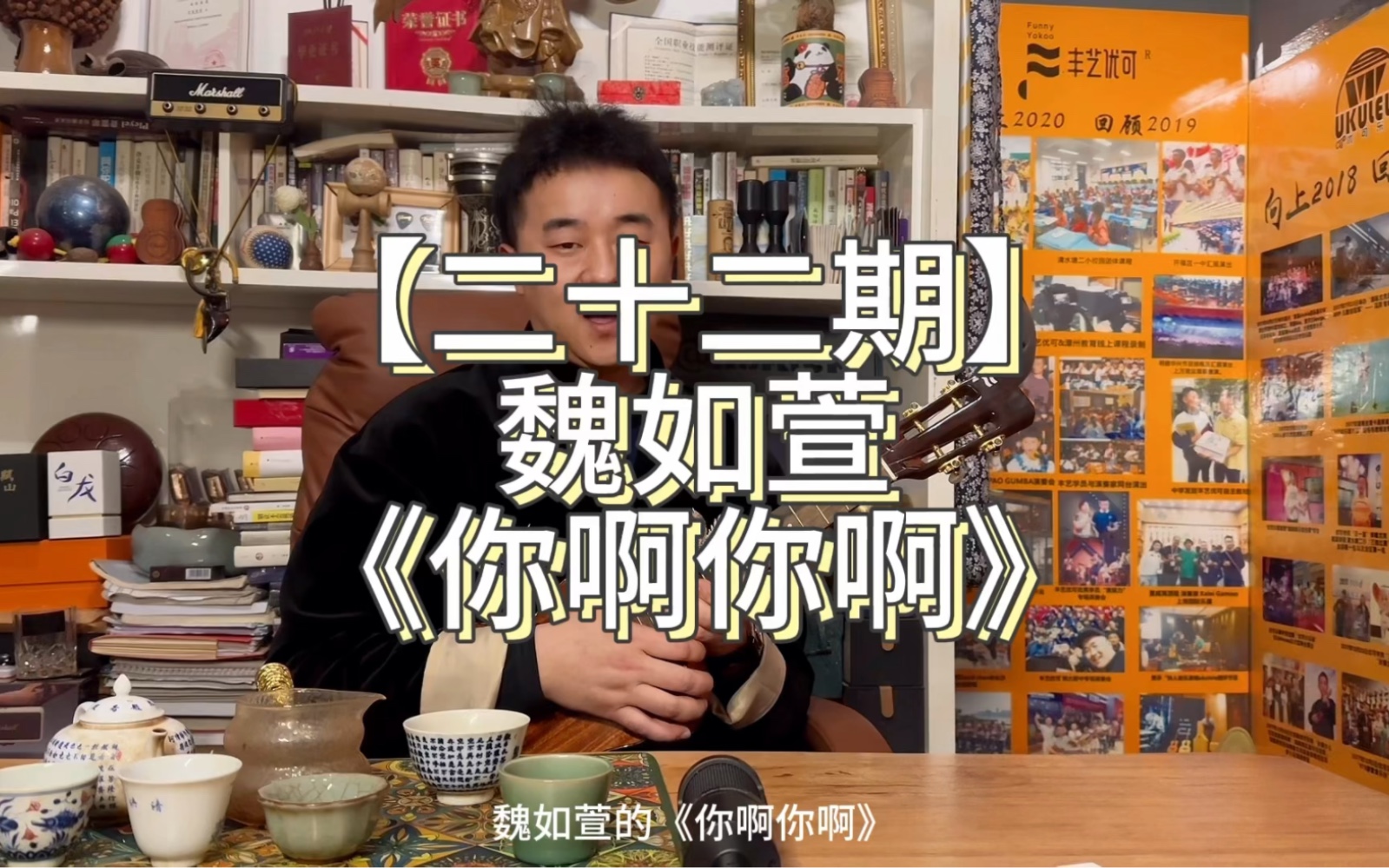 【第二十二期】魏如萱《你啊你啊》尤克里里弹唱