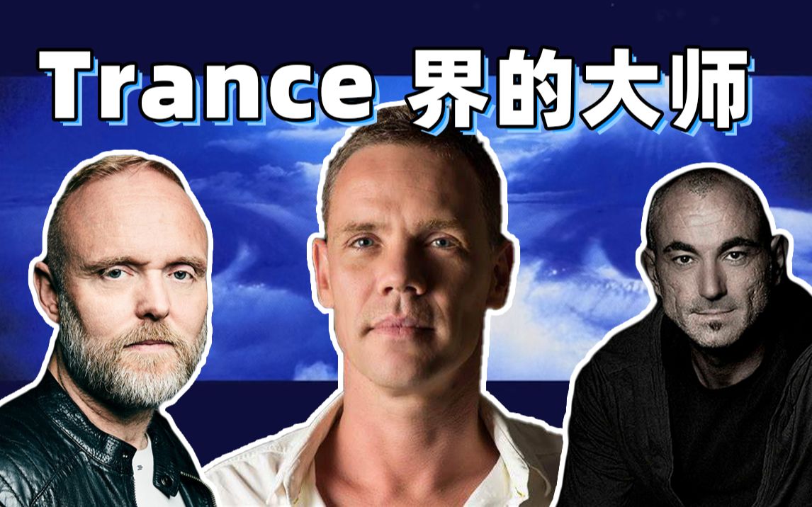 那些Trance界的大师级人物  3位功底深厚的Trance艺人介绍哔哩哔哩bilibili