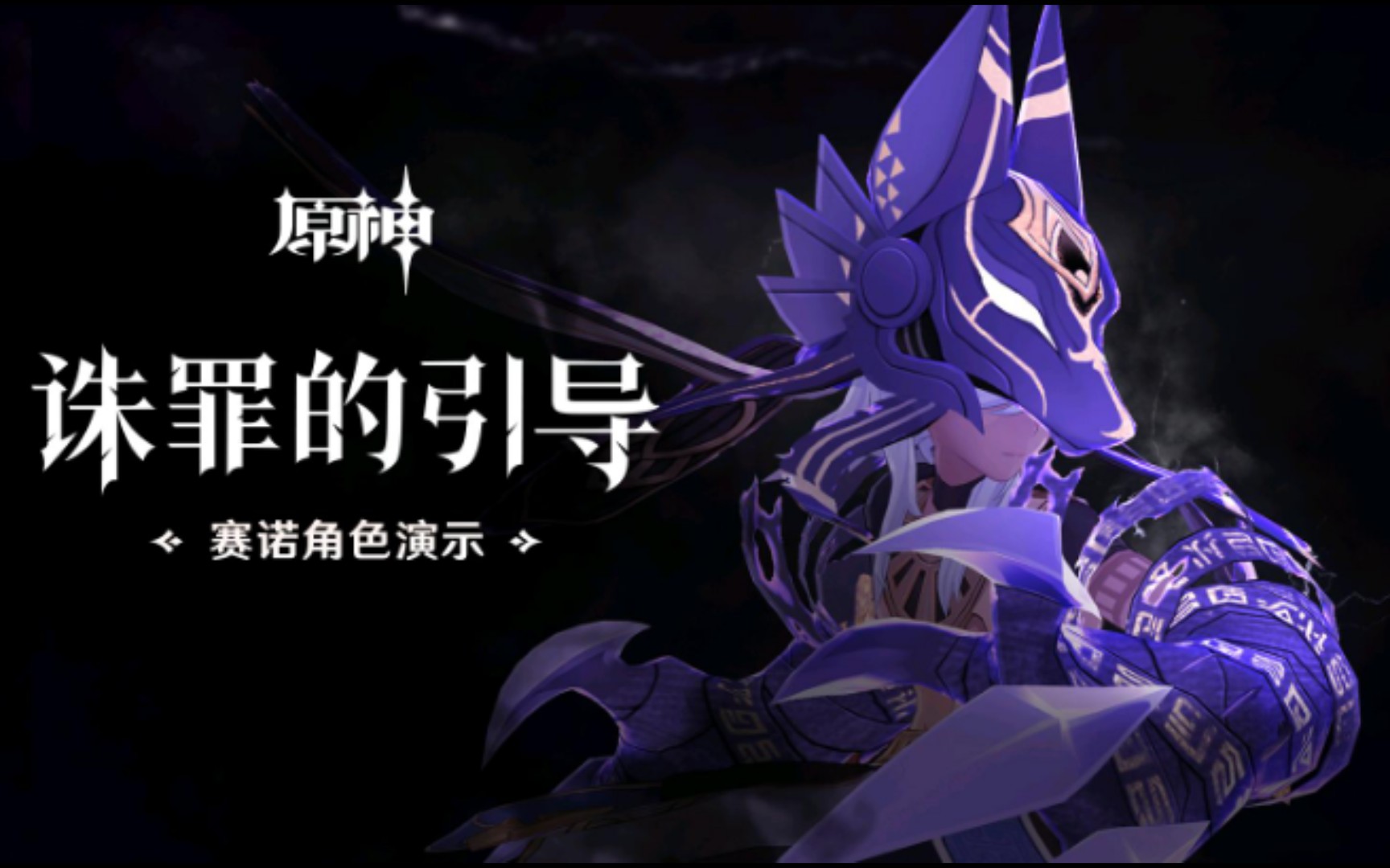 《原神》角色演示-「赛诺:诛罪的引导」《弹幕版》